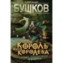 Олександр Бушков: Король і його королева