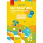 Математика 2 клас. Робочий зошит у двох частинах до підручника С. Скворцової, О. Онопрієнко: Количество страниц 128