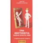 Андрій Курпатов: Три інстинкту. Життя. Влада. Секс