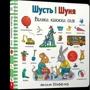Аксель Шеффлер: Шусть і Шуня. Велика книга слів