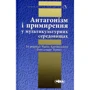 Антагонізм і примирення у мультикультурних середовищах