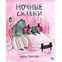 Китти Краутер: Ночные сказки