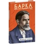 Василь Барка: Жовтий князь