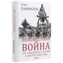 Олег Панфилов: Неизвестная война. Что произошло в Грузии в августе 2008 года: Автор Олег Панфилов