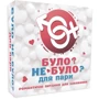 Романтическая игра FlixPlay «Було або не було?» для пар (UA)