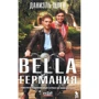 Даніель Шпек: Bella Німеччина