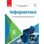Руденко, Речіч, Потієнко: Інформатика. Підручник з поглибленим вивченням 8 клас