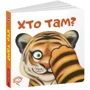 Сергій Цушко: Хто там?