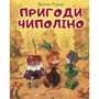 Джанні Родарі: Пригоди Чиполіно