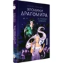 Татьяна Лакизюк: Хроники Драгомира. Книга 1. За гранью сияния: Производитель Компас Гид