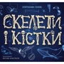 Ганна Булгакова: Скелети і кістки