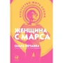 Ольга Нечаева: Женщина с Марса. Искусство жить собой