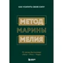 Марина Мелия: Метод Марины Мелия. Как усилить свою силу