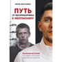 Игорь Фостенко: Путь от беспризорника к миллионеру
