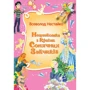 Всеволод Нестайко: Незнайомка з країни Сонячних Зайчиків