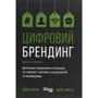 Деніел Роулс: Цифровий брендинг. Повне покроковий керівництво Опис зі стратегії, тактики, ІНСТРУМЕНТІВ та вимірювань
