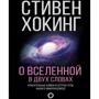 О Вселенной в двух словах