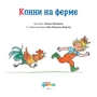Ліана Шнайдер: Конні на фермі: ISBN 978-5-9614-6966-0