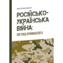 Іван Богатирьов: Російсько-українська війна: погляд кримінолога