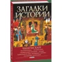 Наталья Рощина: Загадки истории. Чингисхан: ISBN 978-966-03-7755-4
