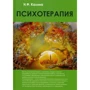 Н. Калина: Психотерапия. Учебник для вузов