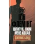 Ієн Флемінг: Джеймс Бонд. Книга 10. Шпигун, який мене кохав