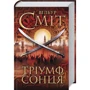Вілбур Сміт: Тріумф сонця
