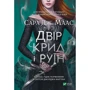 Сара Маас: Двір крил і руїн