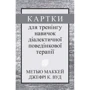 Метью Маккей, Джефрі С. Вуд: Картки для тренінгу навичок діалектичної поведінкової терапії