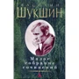 Василь Шукшин. Мале зібрання творів