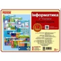 Інформатика. 2-4 класи. Комплект навчальних плакатів