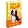 Люсі Деніелс: Історії порятунку. Книга 11. Щенячий переполох