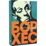 Хорхе Луїс Борхес: Приватна книгозбірня: ISBN 978-617-551-471-9