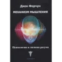 Діон Форчун: Механізм мислення. Психологія та гігієна розуму