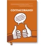Согласовано! Как повысить доходы компании, подружив продажи и маркетинг