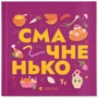 Книжечка-мандрівочка. Смачненько