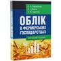 Коваль, Подолянчук, Гудзенко: Облік у фермерських господарствах. Навчальний посібник: Виробник Центр навчальної літератури (ЦУЛ)