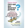 Евелін Кроне: Про що він взагалі думає? Мозок підлітка. Година унікальних можливостей