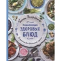 Галина Поскребышева: Энциклопедия здоровых блюд