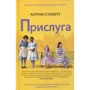 Кетрін Стокетт: Прислуга