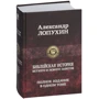 Александр Лопухин: Библейская история Ветхого и Нового Заветов