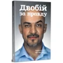 Мустафа Найєм: Двобій за правду. Правила інтерв'ю Мустафі Найєма