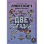 Minecraft. Дві загадки. Хроніки Вудсворта. Офіційна книга пригод: Виробник Егмонт