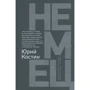Юрий Костин: Немец