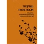 Перші поетеси. Кодекс давньогрецької жіночої поезії