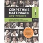 Chefart. Секретные материалы шеф-поваров: Производитель Ресторанные ведомости