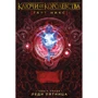 Гарт Нікс: Ключі від королівства. Книга 5. Леді П'ятниця