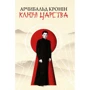 Арчібалд Кронін: Ключі царства