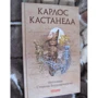 Карлос Кастанеда: Активна сторона нескінченності. Том 10: Виробник Софія