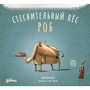 Тюлин Козикоглу: Стеснительный пес Роб